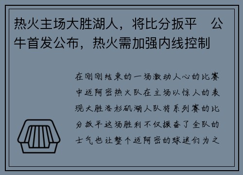 热火主场大胜湖人，将比分扳平　公牛首发公布，热火需加强内线控制